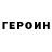 ГЕРОИН VHQ Steam Fox